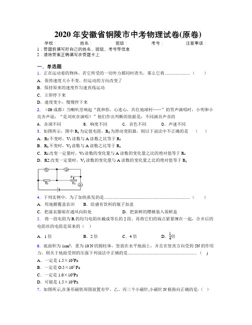 最新2020年安徽省铜陵市中考物理试卷(原卷)及解析