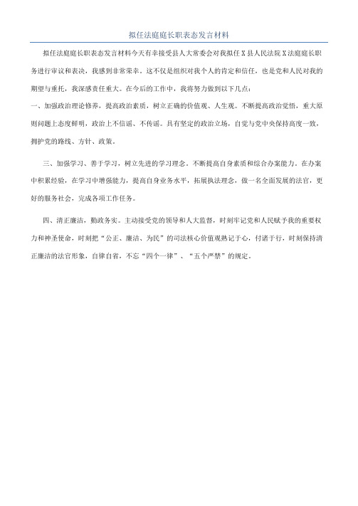 拟任法庭庭长职表态发言材料