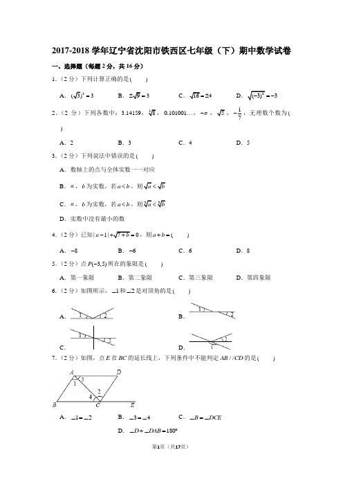 (北师大新版)2017-2018学年辽宁省沈阳市铁西区七年级(下)期中数学试卷