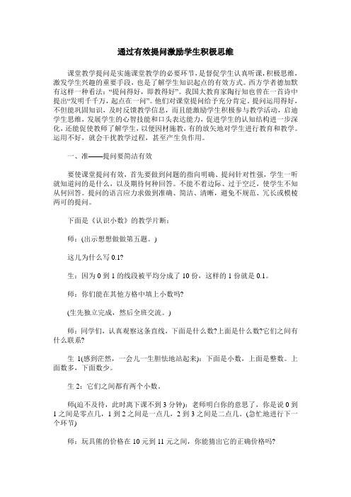 通过有效提问激励学生积极思维