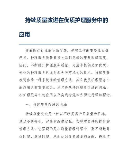 持续质量改进在优质护理服务中的应用