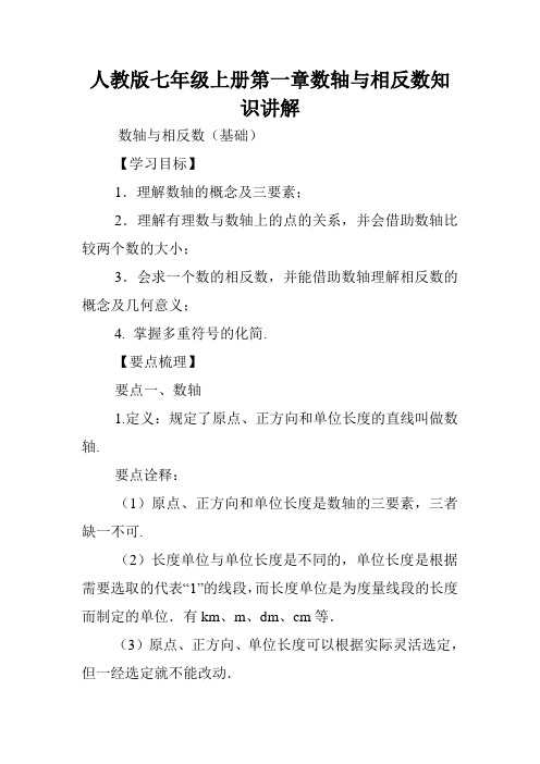 人教版七年级上册第一章数轴与相反数知识讲解.doc