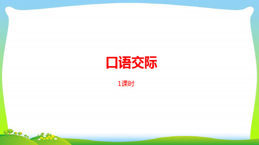 人教部编版一年级下册语文课件--第3单元 口语交际(共20张PPT).pptx