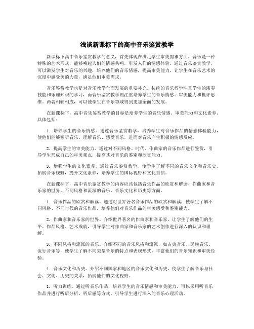 浅谈新课标下的高中音乐鉴赏教学