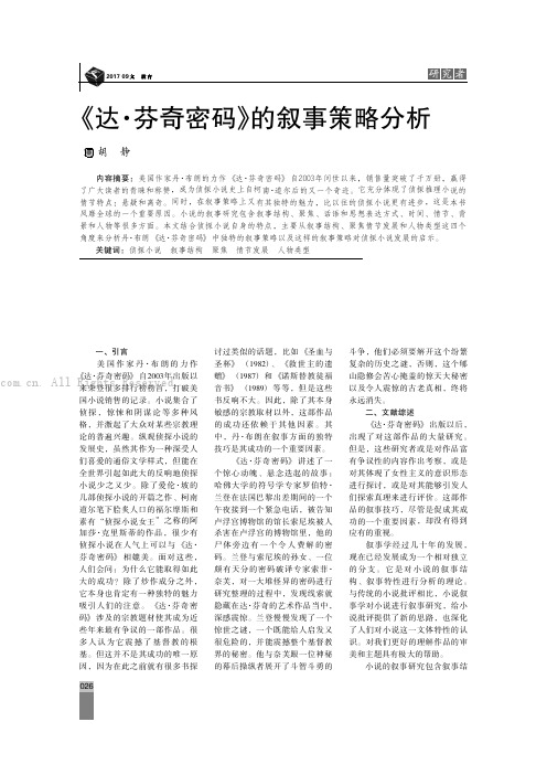 《达·芬奇密码》的叙事策略分析