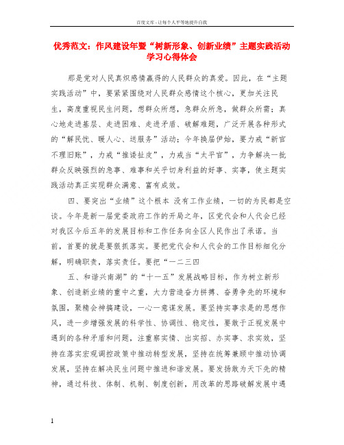 优秀范文作风建设年暨“树新形象创新业绩”主题实践活动学习心得体会