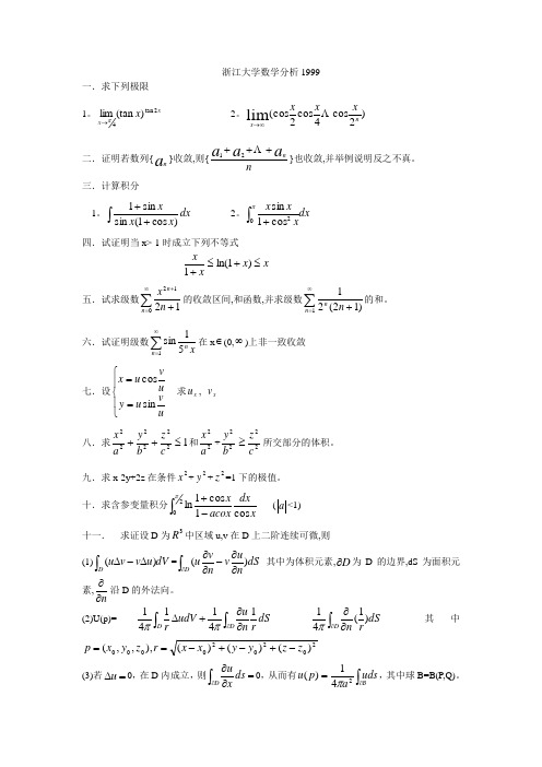 浙江大学 (西溪校区) 数学分析 1999年