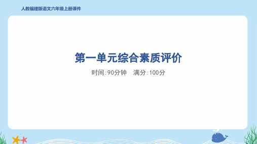 2024年部编版六年级上册语文第一单元综合检测试卷及答案