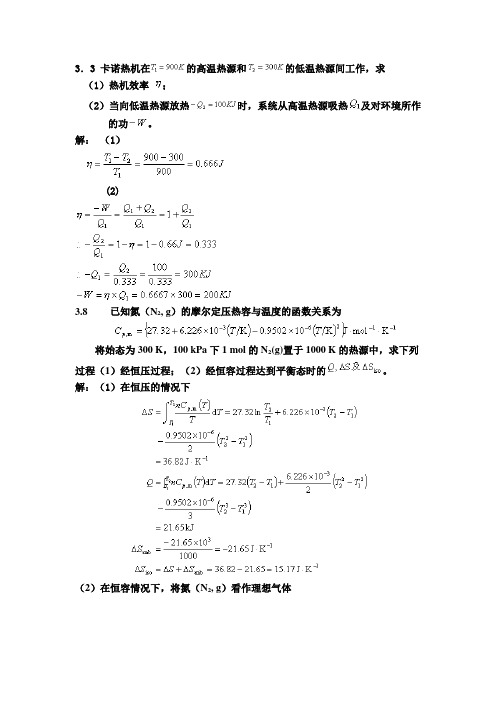 物理化学课后习题第三章答案