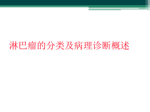 淋巴瘤的分类及病理诊断概述