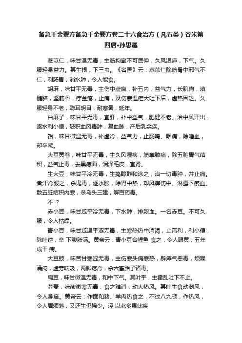 备急千金要方备急千金要方卷二十六食治方（凡五类）谷米第四唐·孙思邈