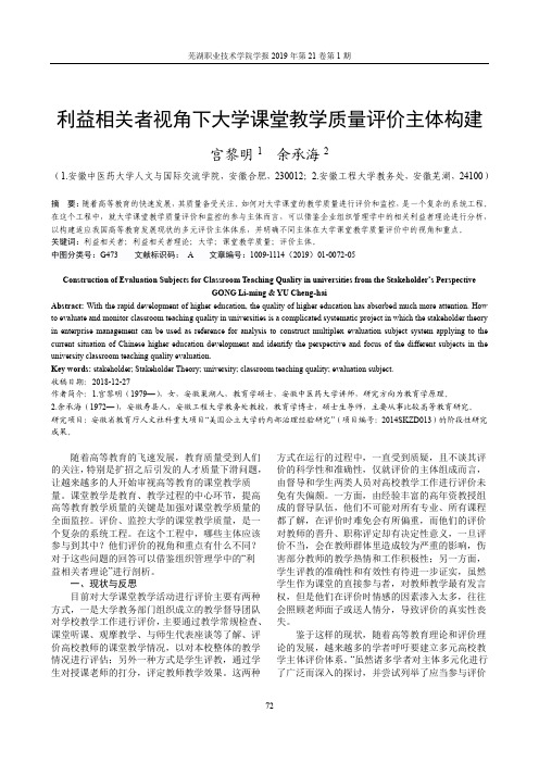 利益相关者视角下大学课堂教学质量评价主体构建