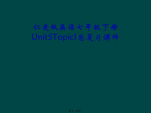 仁爱版英语七年级下册Unit5Topic1总复习课件