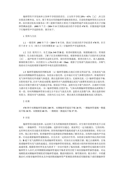 输卵管通畅性检查在声学造影中的应用