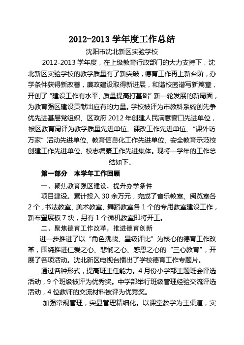 沈北实验学校2012-2013学年度工作总结