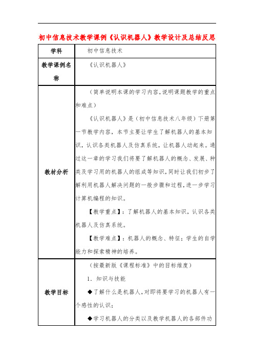 初中信息技术教学课例《认识机器人》教学设计及总结反思