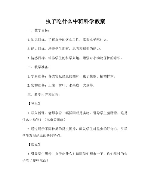 虫子吃什么中班科学教案