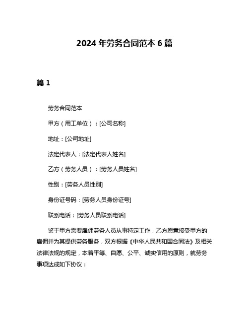 2024年劳务合同范本6篇