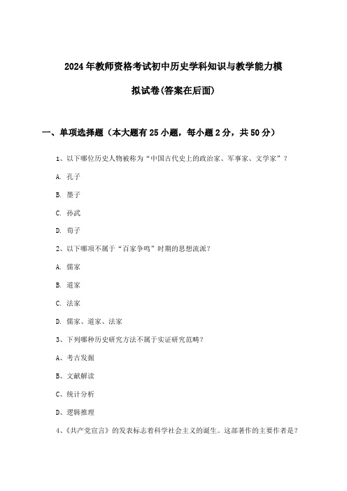 初中历史教师资格考试学科知识与教学能力试卷及解答参考(2024年)