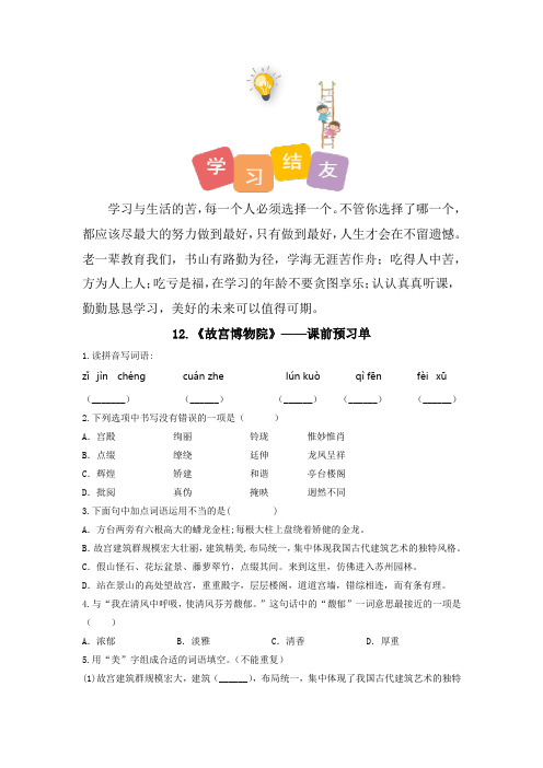 人教部编版六年级语文上册同步试题精编《故宫博物院》课前预习单