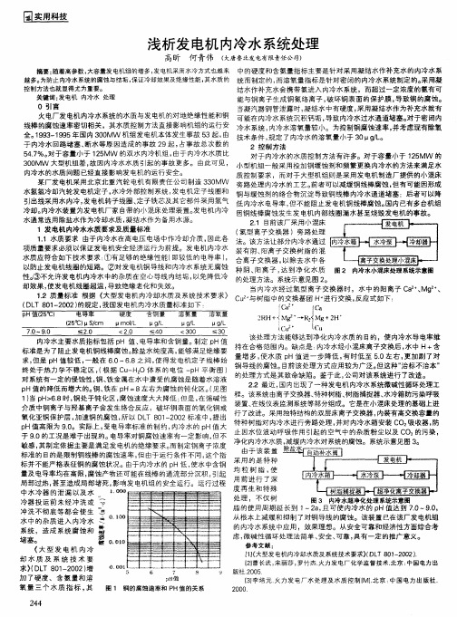 浅析发电机内冷水系统处理