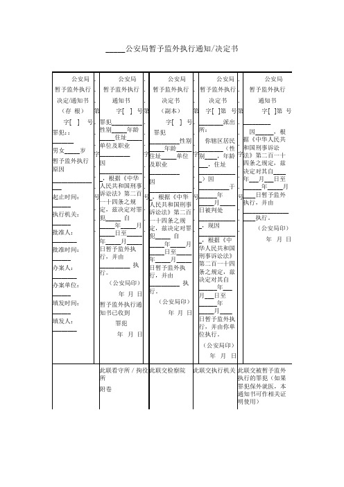 _____公安局暂予监外执行通知-决定书