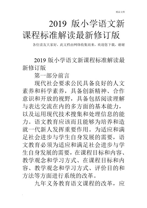 2019版小学语文新课程标准解读最新修订版