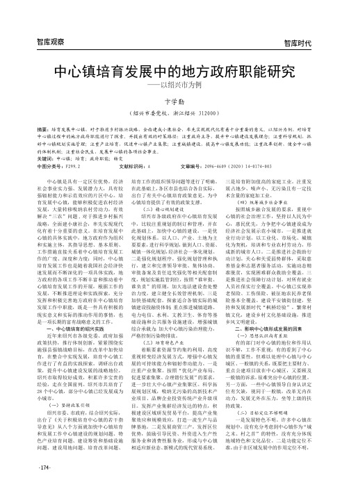 中心镇培育发展中的地方政府职能研究——以绍兴市为例