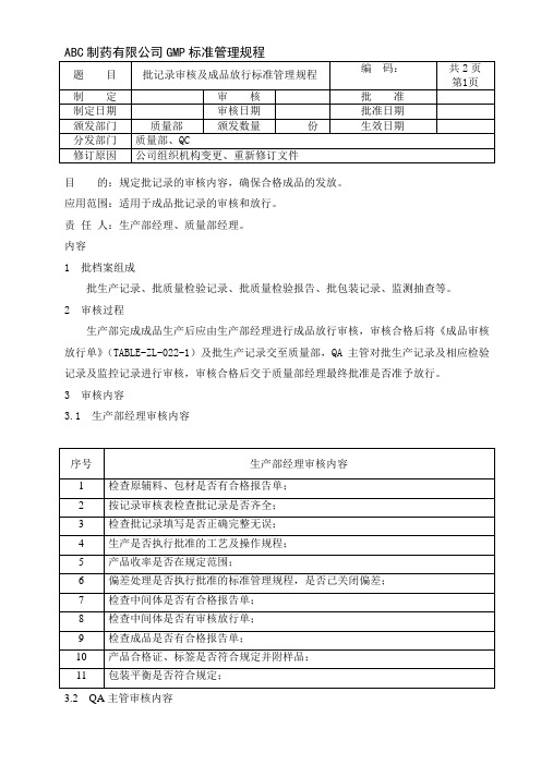 批记录审核及成品放行标准管理规程