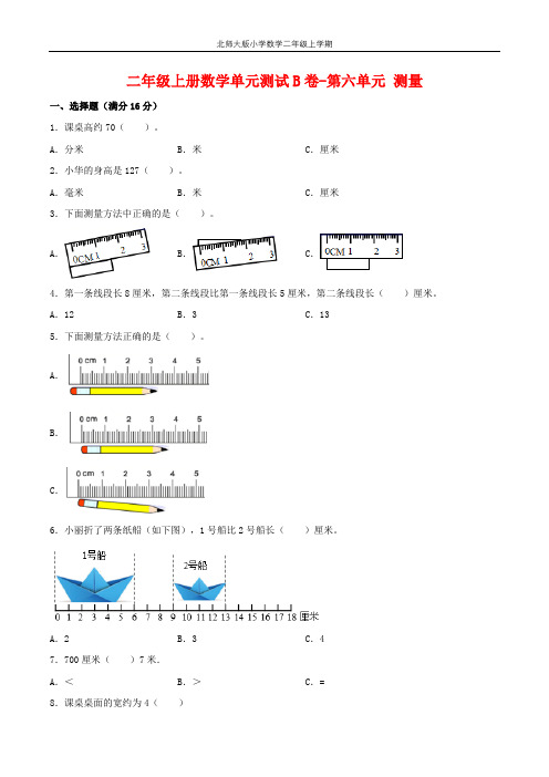 【单元AB卷】二年级上册数学单元测试B卷-第6单元 测量 北师大版(含答案)