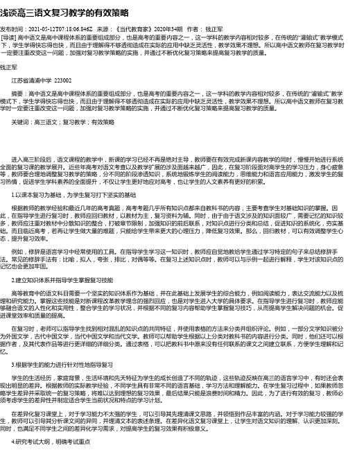 浅谈高三语文复习教学的有效策略