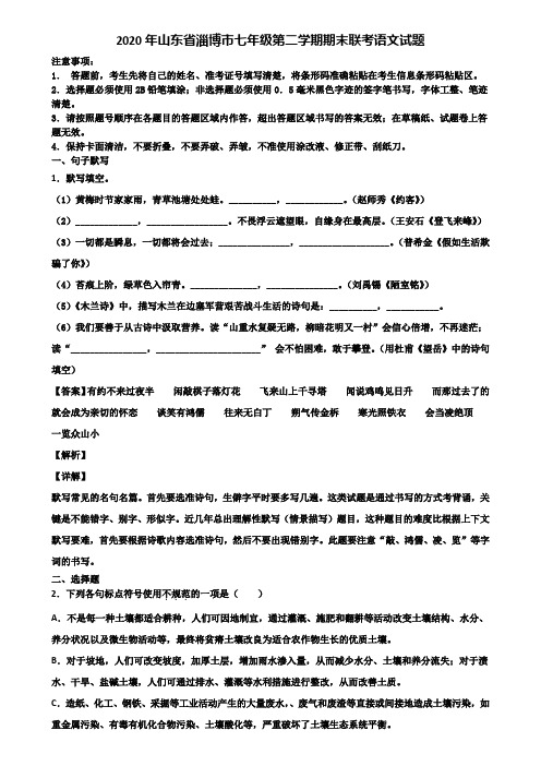 2020年山东省淄博市七年级第二学期期末联考语文试题含解析