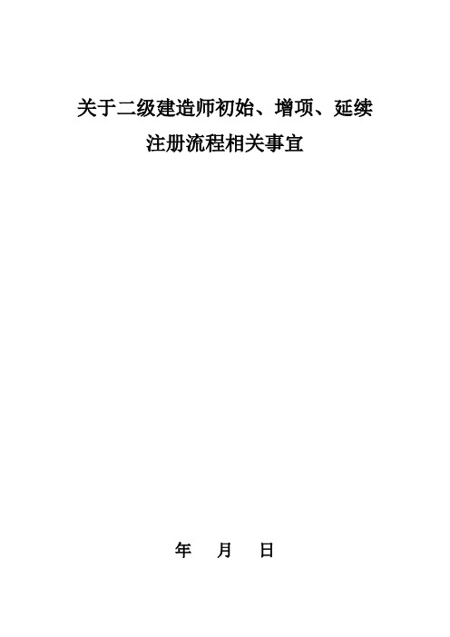 二级建造师初始及增项、变更、延续注册流程