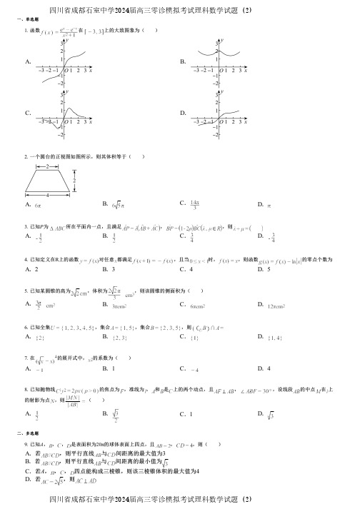 四川省成都石室中学2024届高三零诊模拟考试理科数学试题 (2)