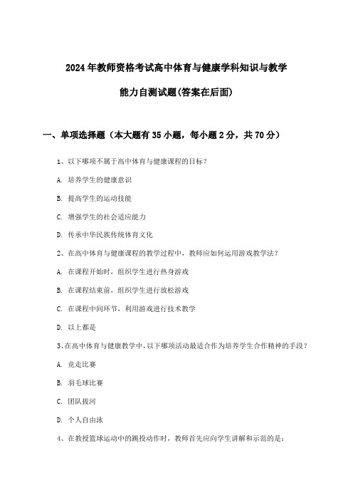 2024年教师资格考试高中学科知识与教学能力体育与健康试题及答案指导