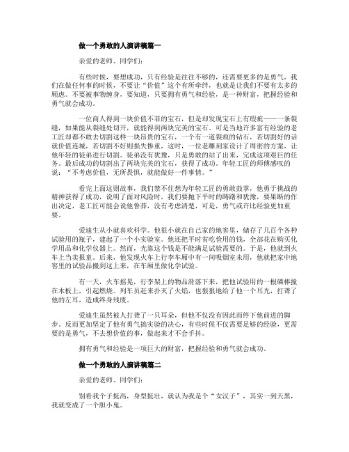 做一个勇敢的人演讲稿范文多篇