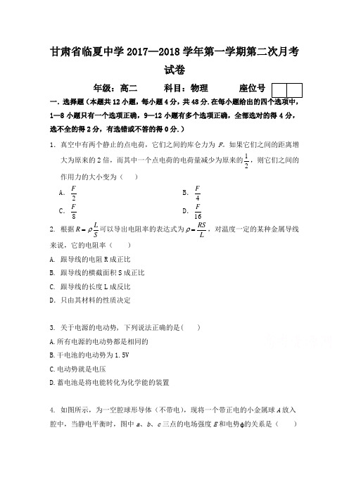 甘肃省临夏中学2017-2018学年高二上学期第二次月考物理试题