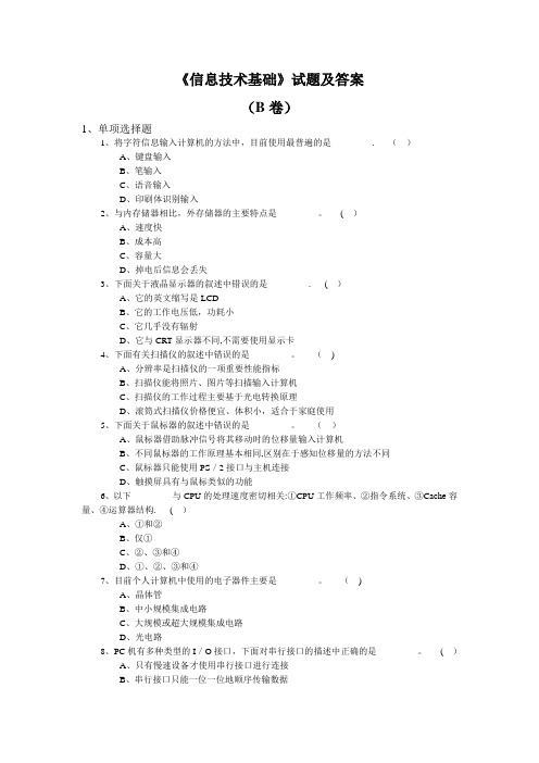 《信息技术基础》试题及答案B卷讲解