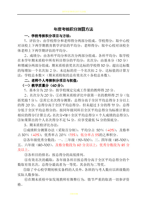 教师年度考核积分测算方法