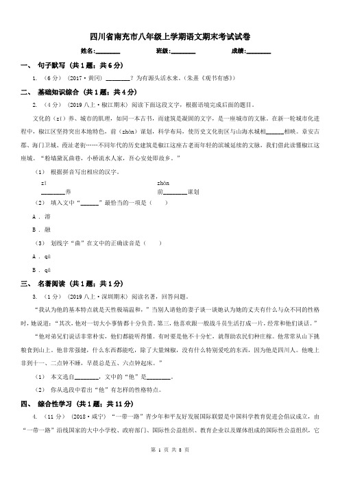 四川省南充市八年级上学期语文期末考试试卷