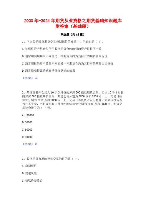 2023年-2024年期货从业资格之期货基础知识题库附答案(基础题)