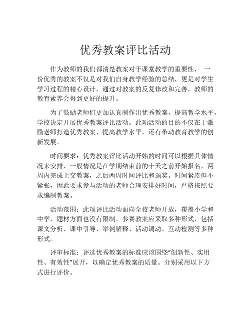 优秀教案评比活动