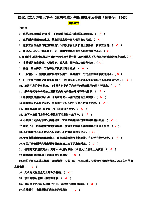 国家开放大学电大专科《建筑构造》判断题题库及答案(试卷号：2345)