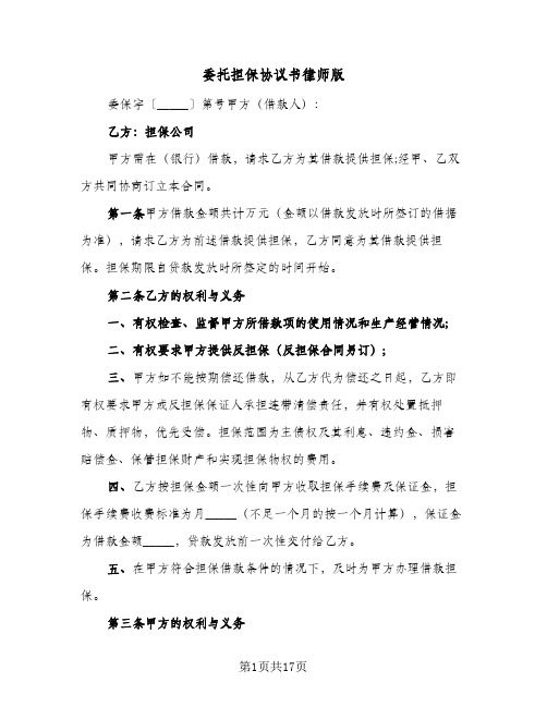 2023年委托担保协议书律师版(三篇)