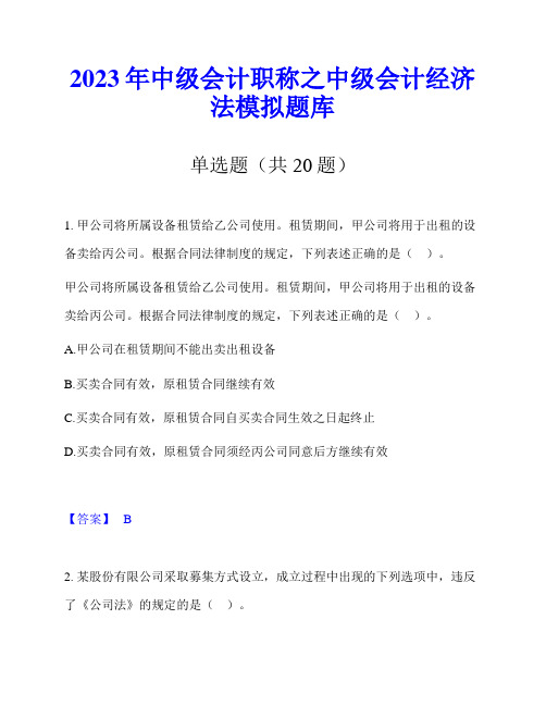 2023年中级会计职称之中级会计经济法模拟题库