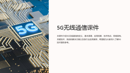 《5G无线通信课件》