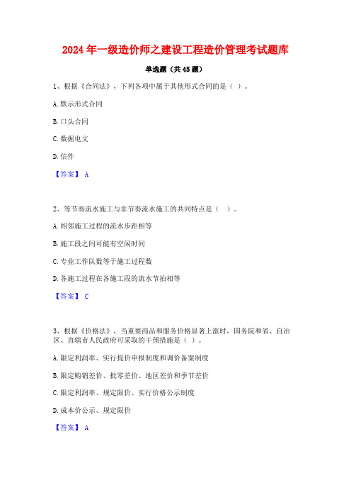 2024年一级造价师之建设工程造价管理考试题库