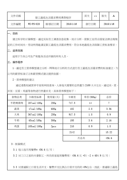 职工最低生活需求调查程序