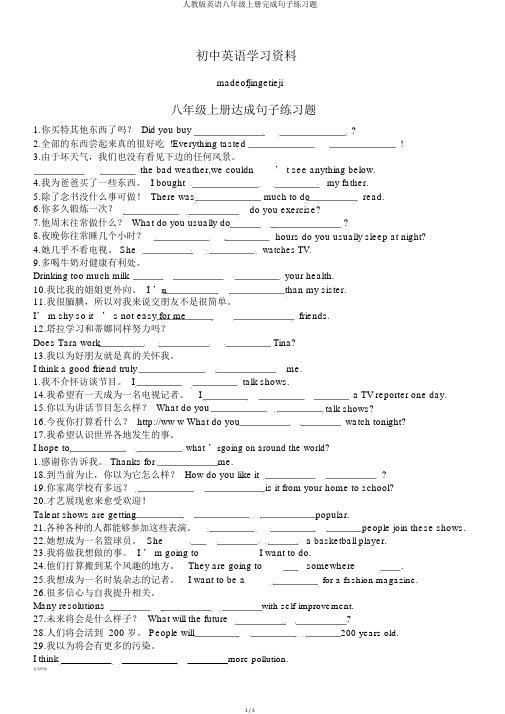 人教版英语八年级上册完成句子练习题