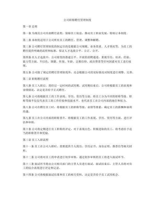 公司职称聘任管理制度